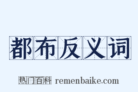 都布反义词是什么意思的图片